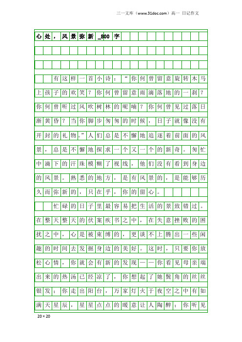 高一日记作文:心处,风景弥新_800字