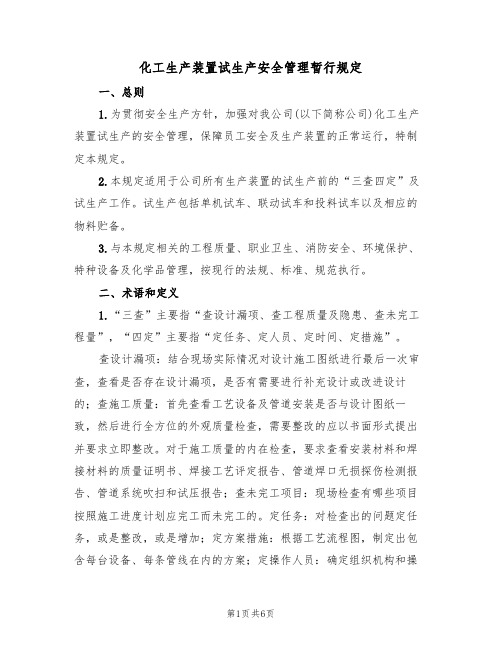 化工生产装置试生产安全管理暂行规定（3篇）