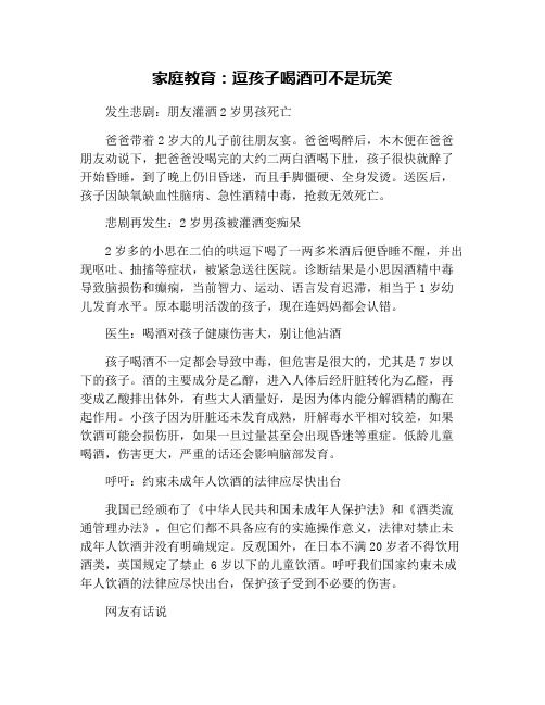 家庭教育:逗孩子喝酒可不是玩笑