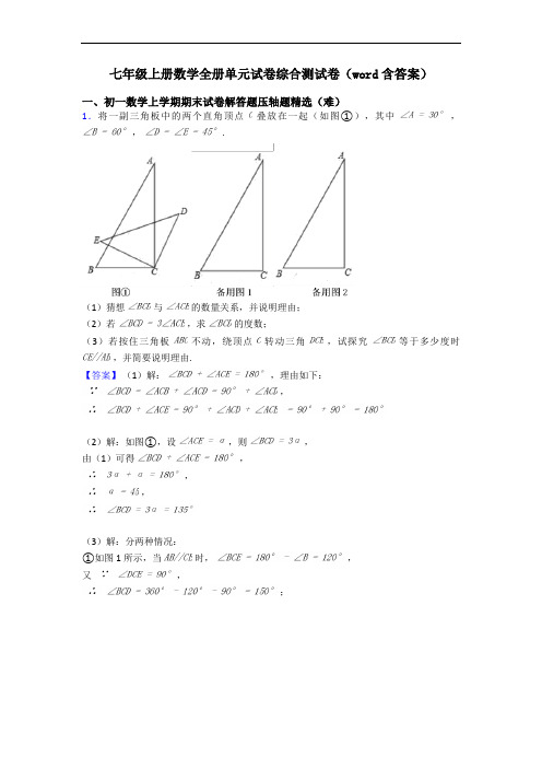 七年级上册数学全册单元试卷综合测试卷(word含答案)