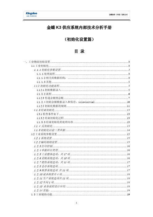 金蝶K3供应链系统内部技术分析手册之一(初始化设置篇)