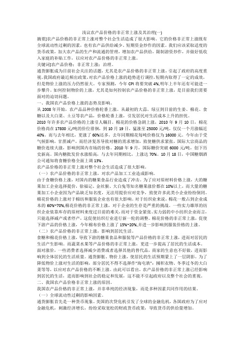 浅议农产品价格的非正常上涨及其治理(一)