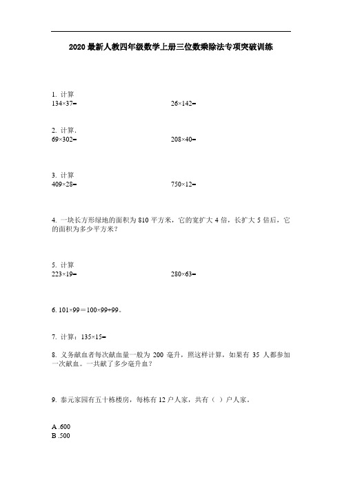 2020最新人教四年级数学上册三位数乘除法专项突破训练-含答案