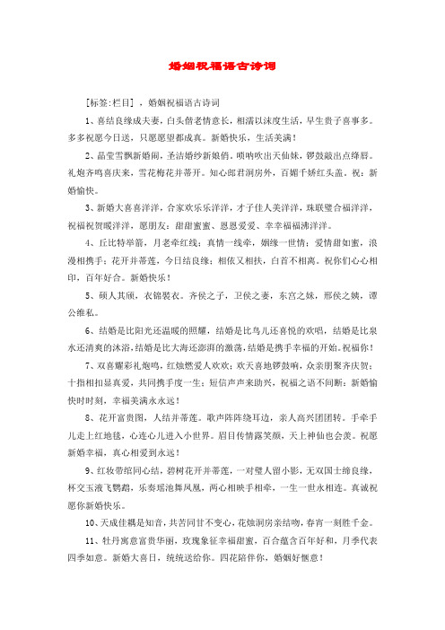 婚姻祝福语古诗词