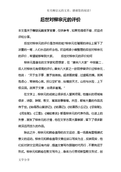 后世对柳宗元的评价