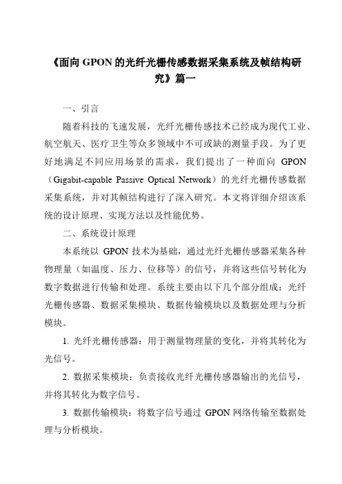 《2024年面向GPON的光纤光栅传感数据采集系统及帧结构研究》范文