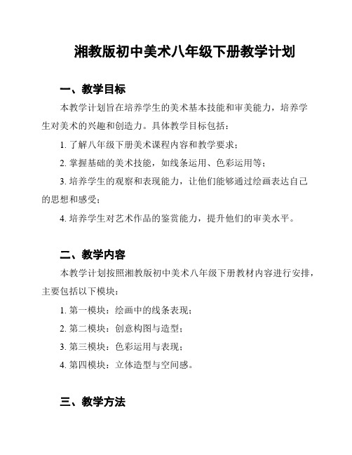 湘教版初中美术八年级下册教学计划