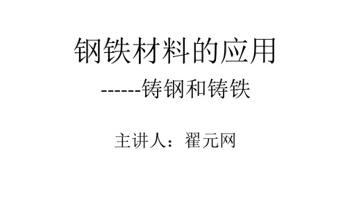 项目三任务一钢铁材料的应用第9-10