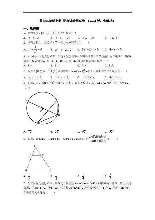 数学九年级上册 期末试卷测试卷 (word版,含解析)