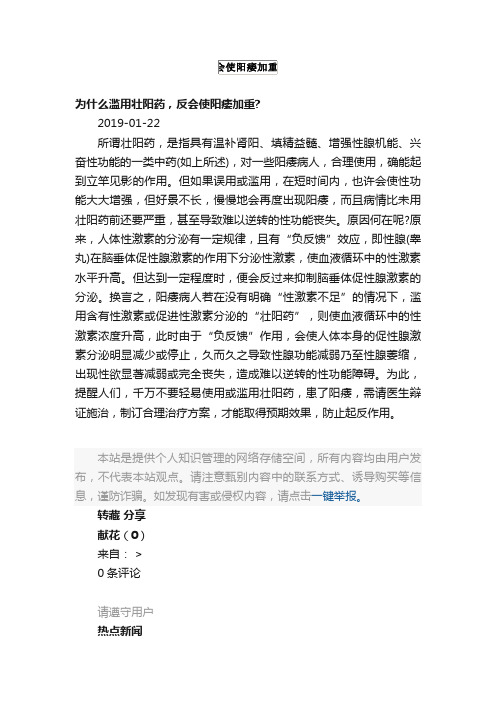 为什么滥用壮阳药，反会使阳痿加重？