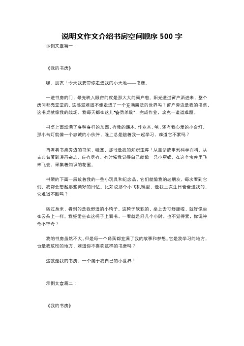 说明文作文介绍书房空间顺序500字