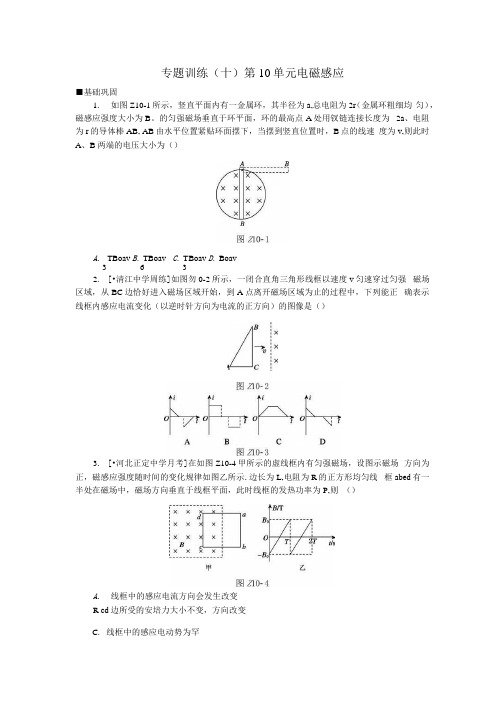 全品复习方案高考物理大一轮复习专题训练十第10单元电磁.docx