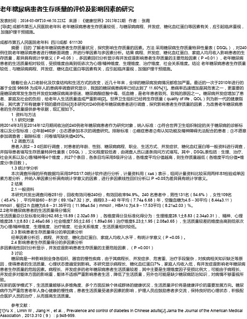 老年糖尿病患者生存质量的评价及影响因素的研究