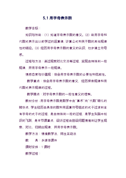 最新冀教版七年级数学上册《用字母表示数》教学设计(精品教案)