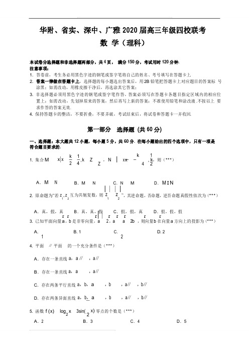 广东省华附、省实、深中、广雅2020届高三年级四校联考理数试卷