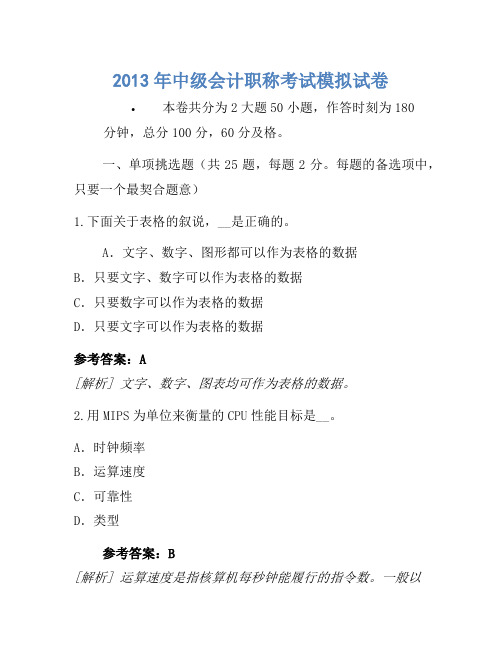 2013年中级会计职称考试模拟卷(4)