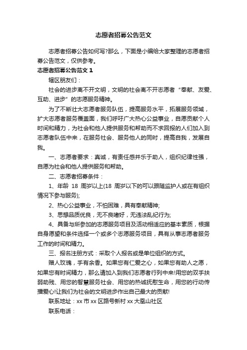 志愿者招募公告范文