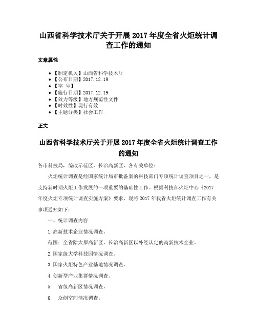 山西省科学技术厅关于开展2017年度全省火炬统计调查工作的通知