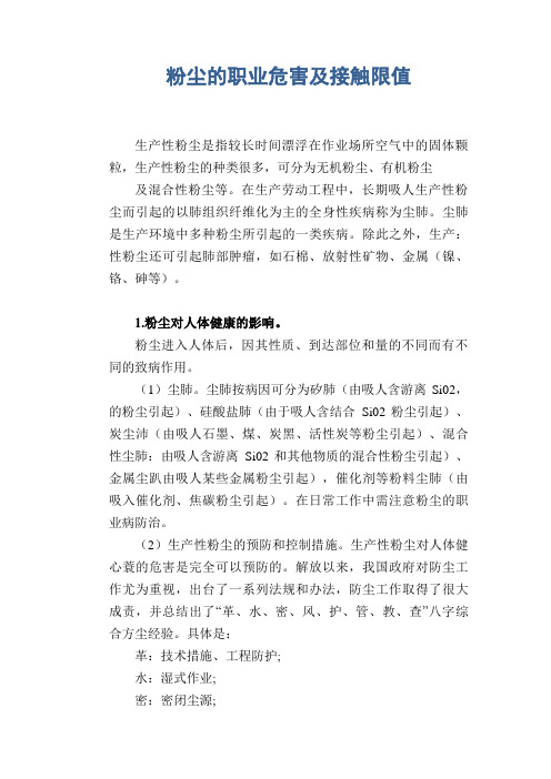 粉尘的职业危害及接触限值