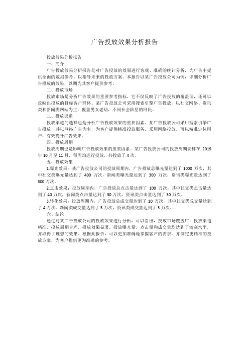 广告投放效果分析报告