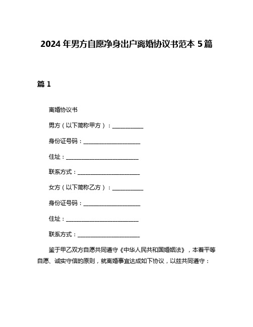 2024年男方自愿净身出户离婚协议书范本5篇