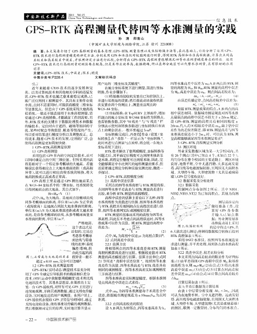 GPS—RTK高程测量代替四等水准测量的实践