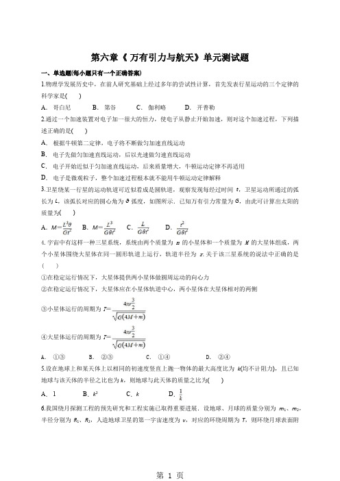 人教版高中物理必修二第六章《 万有引力与航天》单元测试题(解析版)