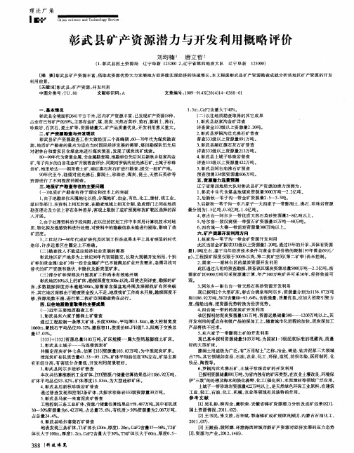 彰武县矿产资源潜力与开发利用概略评价