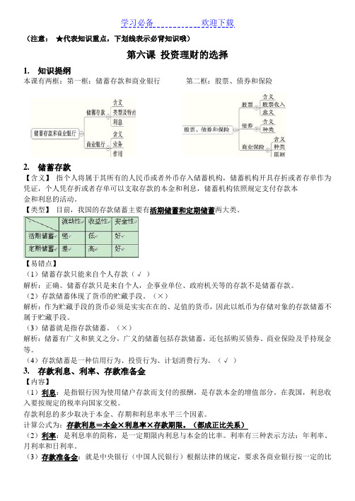 第六课高一上学期政治第六课复习知识点汇总