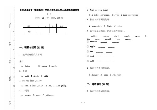 【2019最新】一年级练习下学期小学英语五单元真题模拟试卷卷(一)