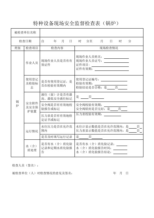 特种设备现场安全监督检查表(锅炉)