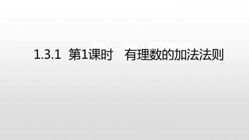 人教版七年级数学上册课件：1.3.1 第1课时 有理数的加法法则(共21张PPT)