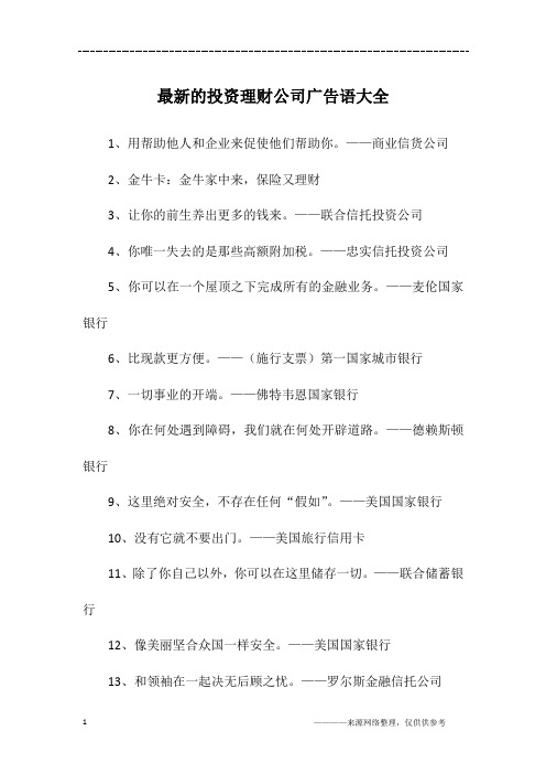 最新的投资理财公司广告语大全