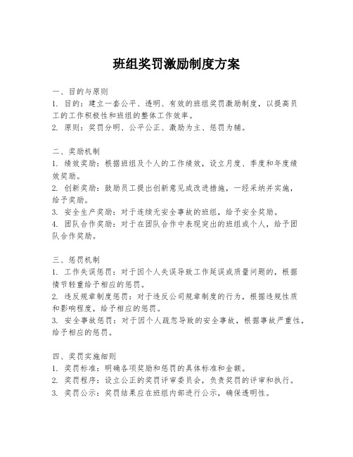 班组奖罚激励制度方案