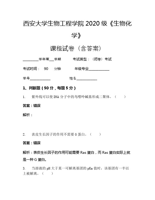 西安大学生物工程学院2020级《生物化学》考试试卷(1351)