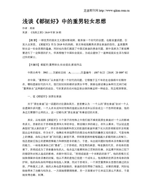 浅谈《都挺好》中的重男轻女思想