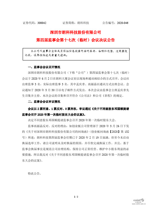 朗科科技：第四届监事会第十七次(临时)会议决议公告