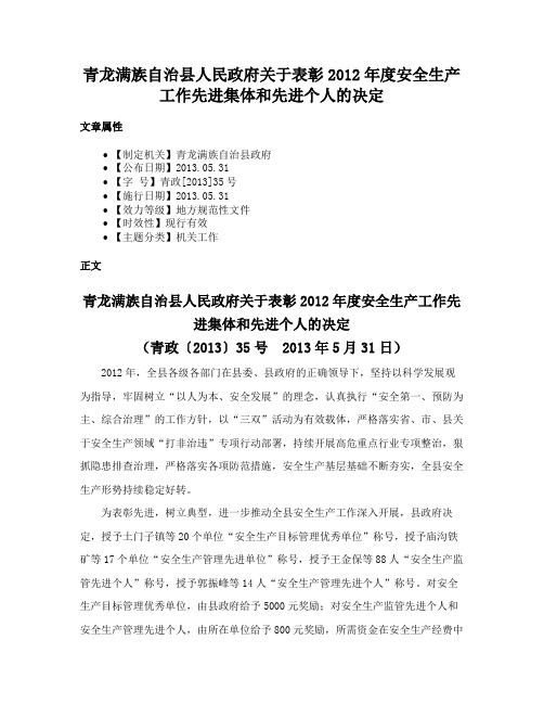 青龙满族自治县人民政府关于表彰2012年度安全生产工作先进集体和先进个人的决定