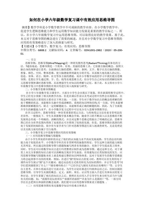 如何在小学六年级数学复习课中有效应用思维导图