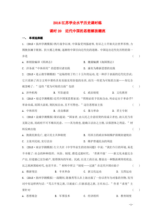 江苏省泰兴中学高二历史学业水平课时练20