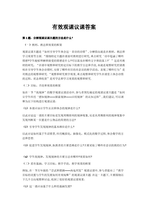 【免费下载】有效观课议课答案