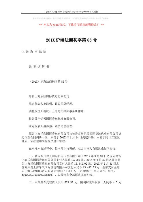 【优质文档】201X沪海法商初字第83号-word范文模板 (2页)