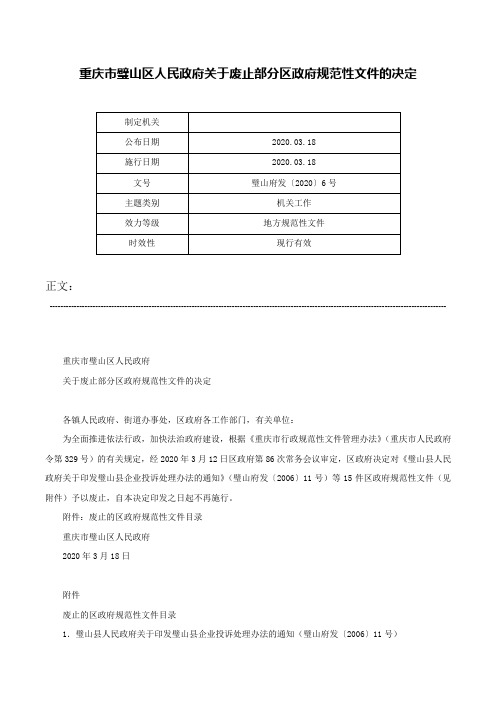 重庆市璧山区人民政府关于废止部分区政府规范性文件的决定-璧山府发〔2020〕6号