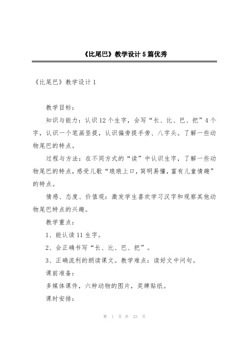 《比尾巴》教学设计5篇优秀