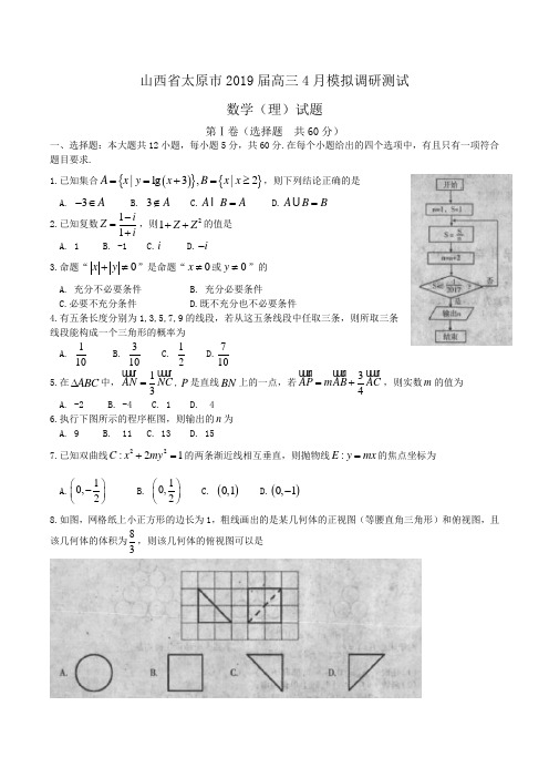 山西省太原市2019届高三4月模拟调研测试数学(理)试题Word版含答案