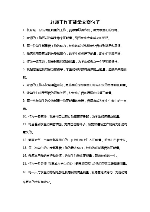 老师工作正能量文案句子