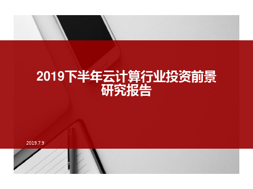 2019下半年云计算行业投资前景研究报告