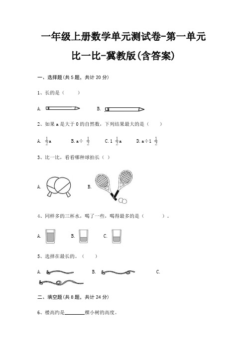 一年级上册数学单元测试卷-第一单元 比一比-冀教版(含答案)