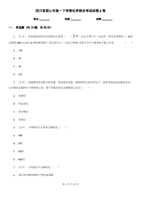 四川省眉山市高一下学期化学期末考试试卷A卷(考试)