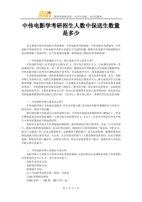 中传电影学考研招生人数中保送生数量是多少